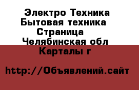 Электро-Техника Бытовая техника - Страница 2 . Челябинская обл.,Карталы г.